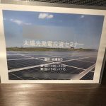 太陽光セミナー