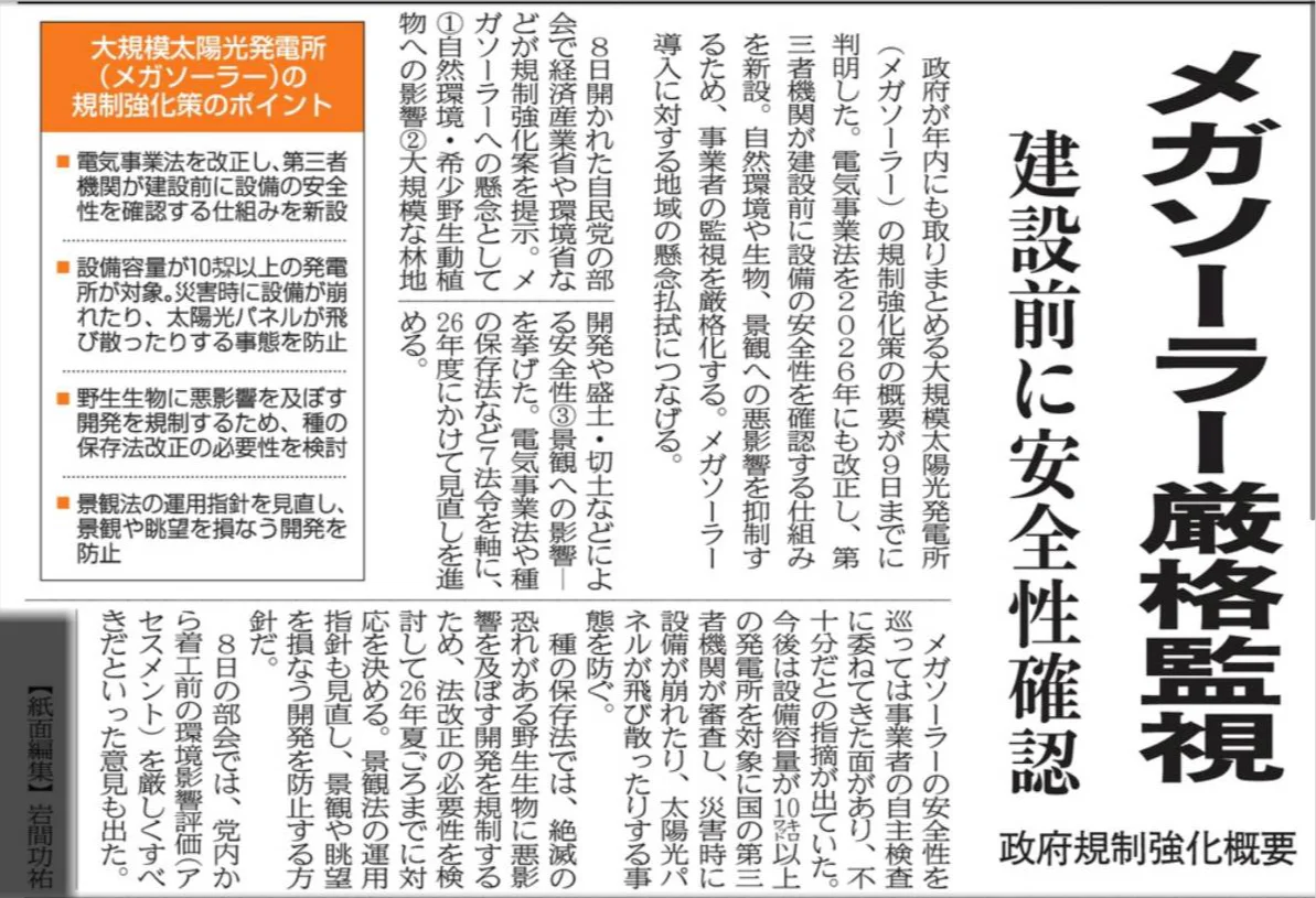 メガソーラー規制